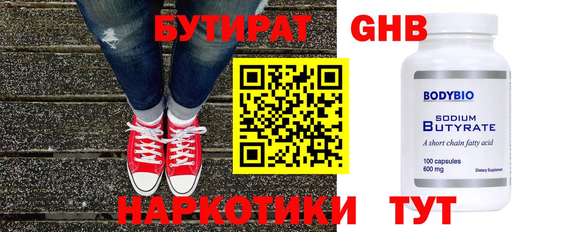 Бутират бутандиол  Вход с VPN  Кызыл 